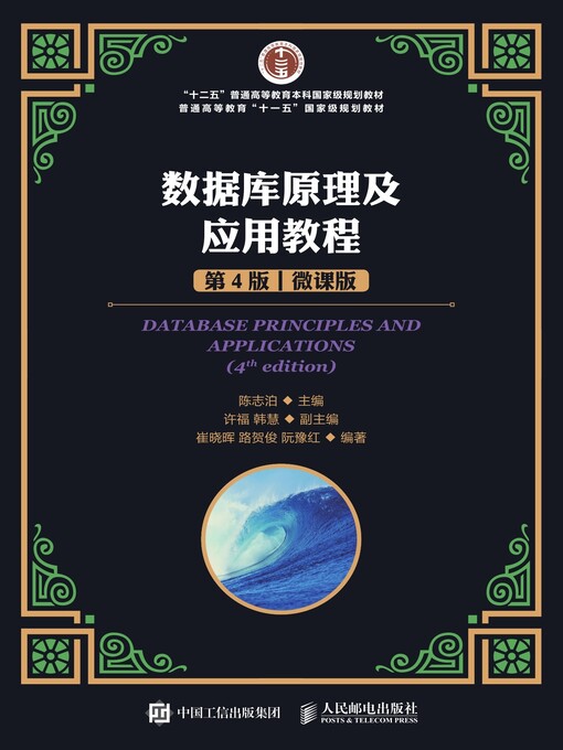 Title details for 数据库原理及应用教程 (微课版)  by 陈志泊主编 - Available